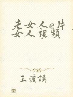 老女人e片 老女人视频