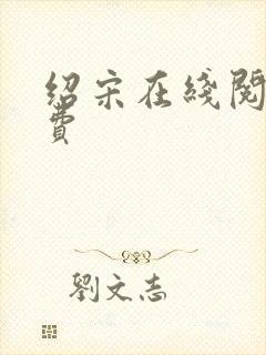 绍宋在线阅读免费