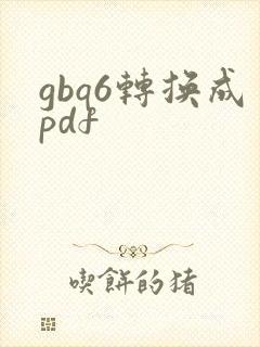 gbq6转换成pdf