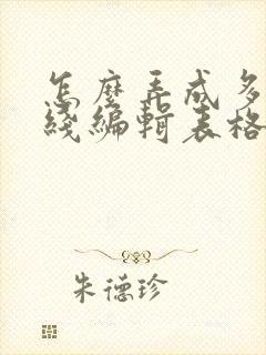 怎么弄成多人在线编辑表格