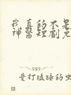 我真的不是绝世神医短剧免费观看全集