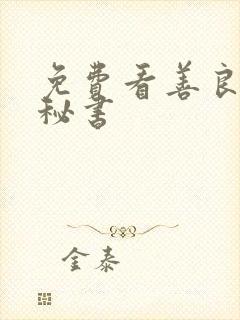 免费看善良的女秘书