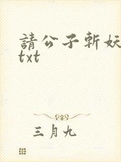 请公子斩妖完本txt
