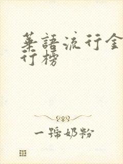 华语流行金曲排行榜