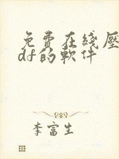 免费在线压缩pdf的软件