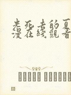 光死去的夏天动漫在线观看免费简体中文