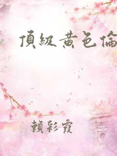顶级黄色伦理片