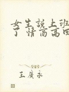 女生说上班困死了 情商高回复