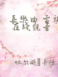 长乐曲 电视剧 在线观看
