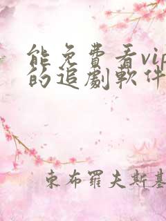 能免费看vip的追剧软件