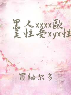 黑人xxxx欧美性受xyx性爽