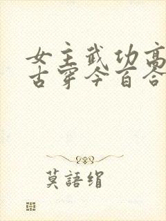 女主武功高强的古穿今百合小说