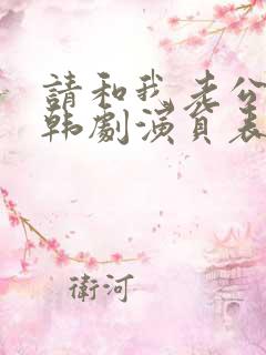 请和我老公结婚韩剧演员表