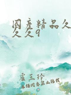 国产精品久久久久久9