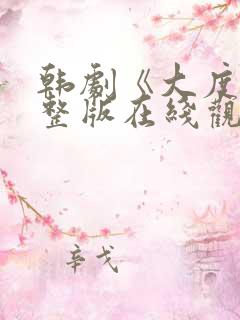 韩剧《大度》完整版在线观看免费高清