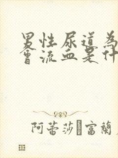 男性尿道为什么会流血是什么原因