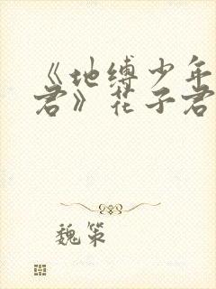 《地缚少年花子君》花子君动漫免费