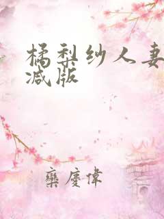 橘梨纱人妻无删减版