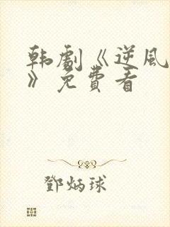 韩剧《逆风野兽》免费看