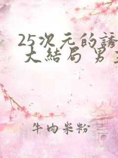 25次元的诱惑 大结局 男主选了谁