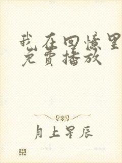 我在回忆里短剧免费播放