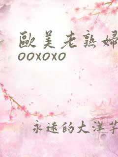 欧美老熟妇xoooxoxo