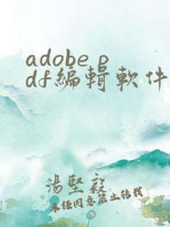 adobe pdf编辑软件叫什么