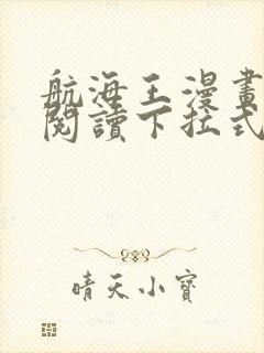 航海王漫画免费阅读下拉式六漫画