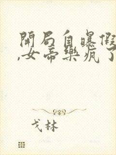 开局自曝假太监,女帝乐疯了在线看
