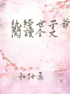 纨绔世子爷免费阅读全文