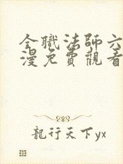全职法师六季动漫免费观看
