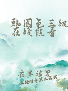 韩国色三级激情在线观看