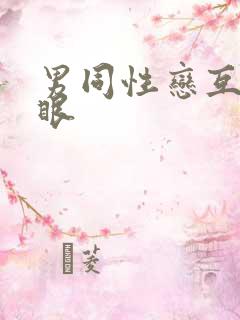 男同性恋互操屁眼