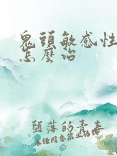 鬼头敏感性早射怎么治