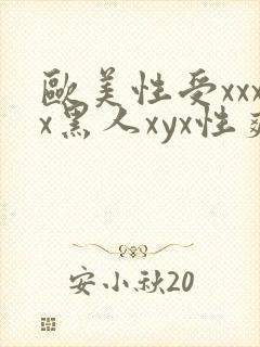 欧美性受xxxx黑人xyx性爽视频