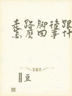 走路脚后跟疼是怎么回事什么原因女性