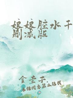 娘娘腔水千丞无删减版