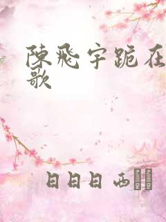 陈飞宇跪在陈凯歌