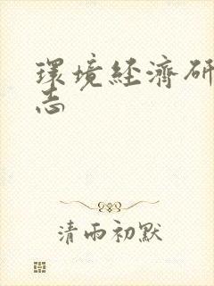 环境经济研究杂志