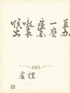 喉咙痰一直咳不出来怎么办
