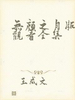无颜之月版免费观看全集