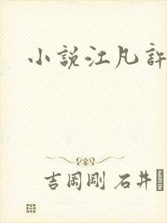 小说江凡许悠然