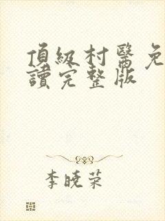 顶级村医免费阅读完整版