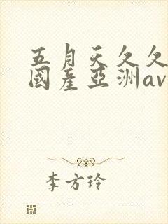 五月天久久精品国产亚洲av