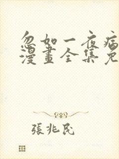 忽如一夜病娇来漫画全集免费观看免费