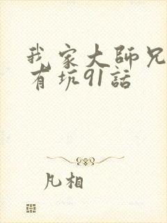 我家大师兄脑子有坑91话