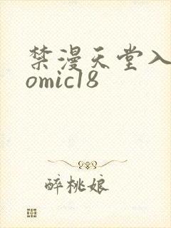 禁漫天堂入口comic18