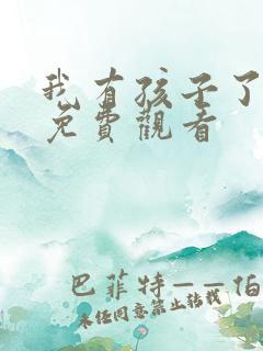 我有孩子了漫画免费观看