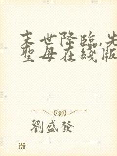 末世降临,先杀圣母在线版