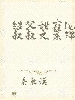 继父甜宠1v1叔叔文叶绵绵免费阅读小说